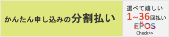 かんたん申し込みの分割払い