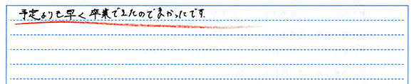 予定よりも早く卒業できたのでよかったです。