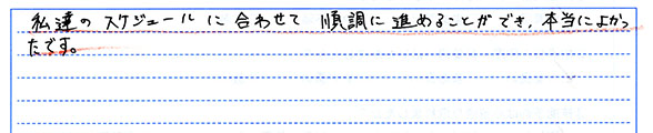 私達のスケジュールに合わせて順調に進めることができ、本当によかったです。