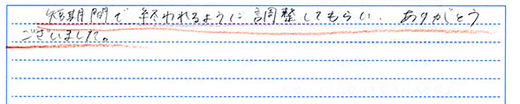 短期間に終われるように調整してもらい、ありがとうございました。