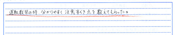 運転教習の時、分かりやすく注意すべき点を教えてもらった。