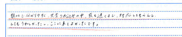 親切でわかりやすく、大変つめ込みの中、夜も遅くまで対応してもらえてとてもうれしかったし、ここに来てよかったです。