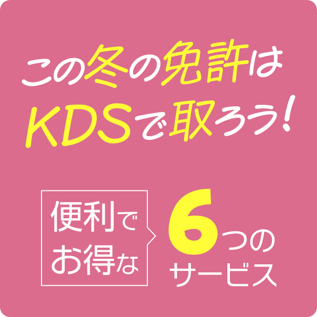 この冬はKDSで免許を取ろう！