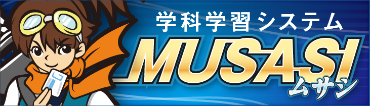 MUSASI(ムサシ)